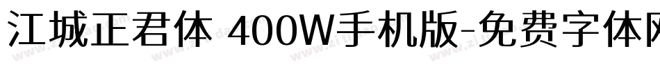 江城正君体 400W手机版字体转换